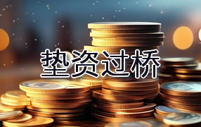 益阳垫资过桥