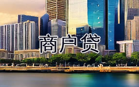 益阳商户贷