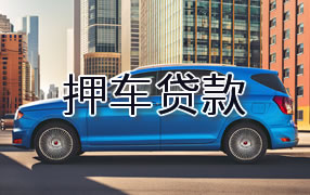 益阳押车贷款