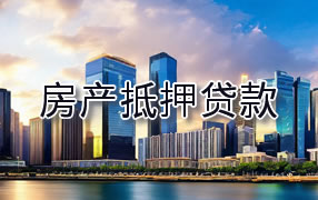 益阳房产抵押贷款